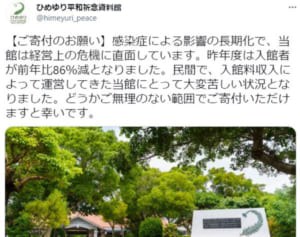 ひめゆり資料館「経営危機」ツイート拡散　2日で1750万円集まる