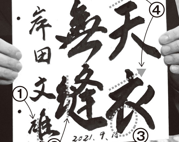 岸田首相を筆跡診断「責任感は強いけど、意外に話は聞かない」