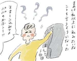 脱いだ服を片づけない短所を大きく上回る“パパのフェイス”『まめ日和』第288回