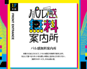 福岡PARCO「無料風俗案内所」風の展示企画に「品がない」と批判殺到で謝罪＆撤去