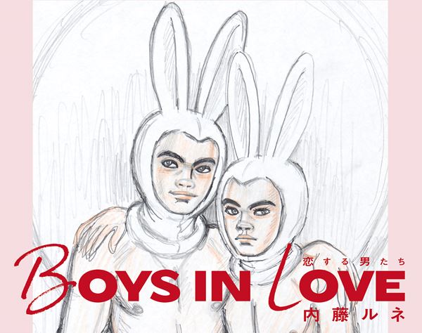 “裏”内藤ルネと呼ばれ日の目を見なかった作品たち…『BOYS IN LOVE』発売で個展開催へ