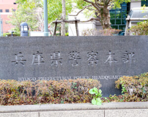 尼崎市の次は県警警部が“泥酔紛失“「どうなってんの兵庫県」と非難