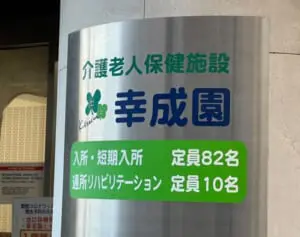 高齢者を叩く下半身触るで業務停止…大阪介護施設が続けていた虐待実態、施設側は「わかりません」と繰り返す
