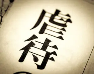 【虐待を食い止める その1】「ご臨終です」「ブス・デブ・ガングロ」保育園の虐待はなぜ見過ごされたのか