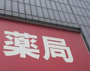 年末年始に解熱鎮痛剤の品薄懸念…厚労省が薬局向けの入手支援110番窓口開設