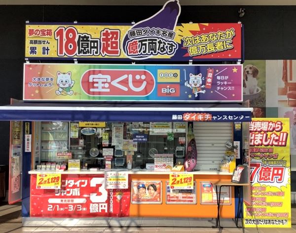 「ロト」1等売り場を独占入手！　ロト6・1等2億円がついに出た日本一“おめでたい”売り場とは？
