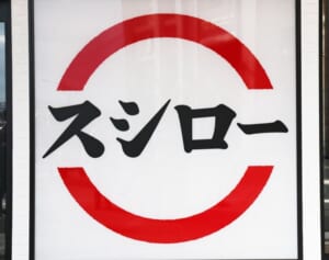 スシロー　10％割引キャンペーンでトラブル…昨年もおとり広告発覚で変わらぬ“トラブル体質”
