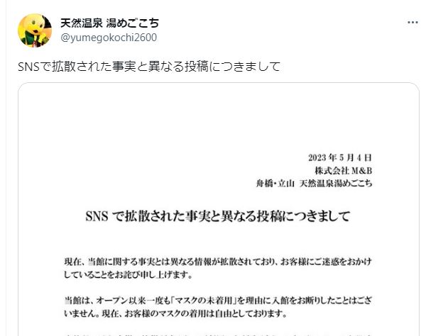 「不当な批判容認できない」富山の温泉施設が反マスク派の悪質口コミ被害を告白…投稿者には法的措置も検討