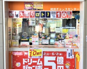 「ロト」1等売り場を独占入手！退職日が抽せん日！ロト1等10億円はラッキー販売員の置き土産！