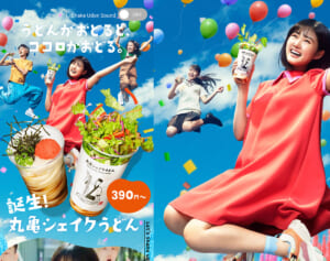 丸亀製麺「シェイクうどん」にカエル混入を謝罪…広報は「お客様には心からお詫びします」