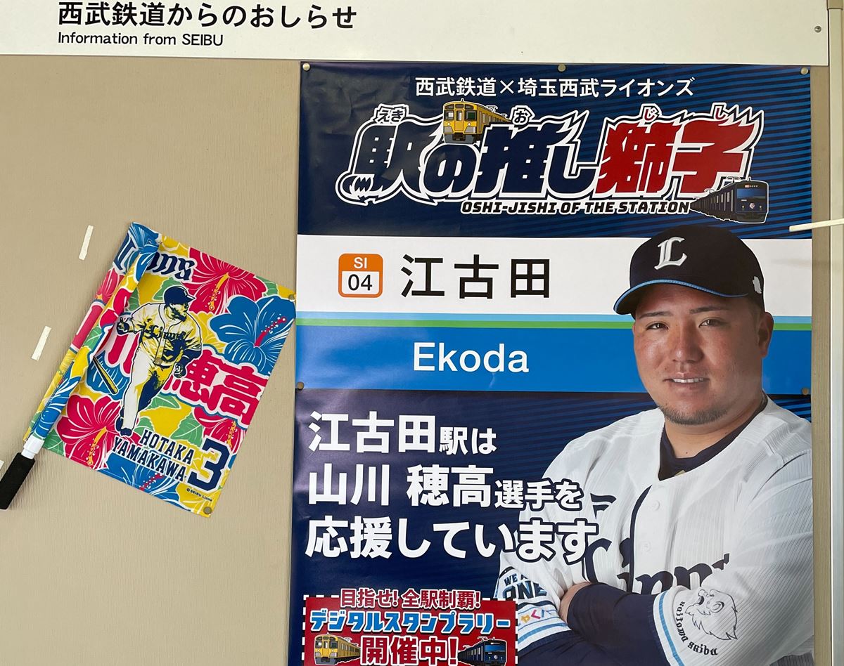 山川穂高　強制わいせつ報道で西武鉄道がポスターを江古田駅から撤去