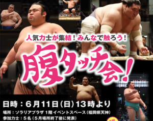 力士の「腹タッチ」イベントに“セクハラでは”と波紋…主催の日本相撲協会が示した“見解”