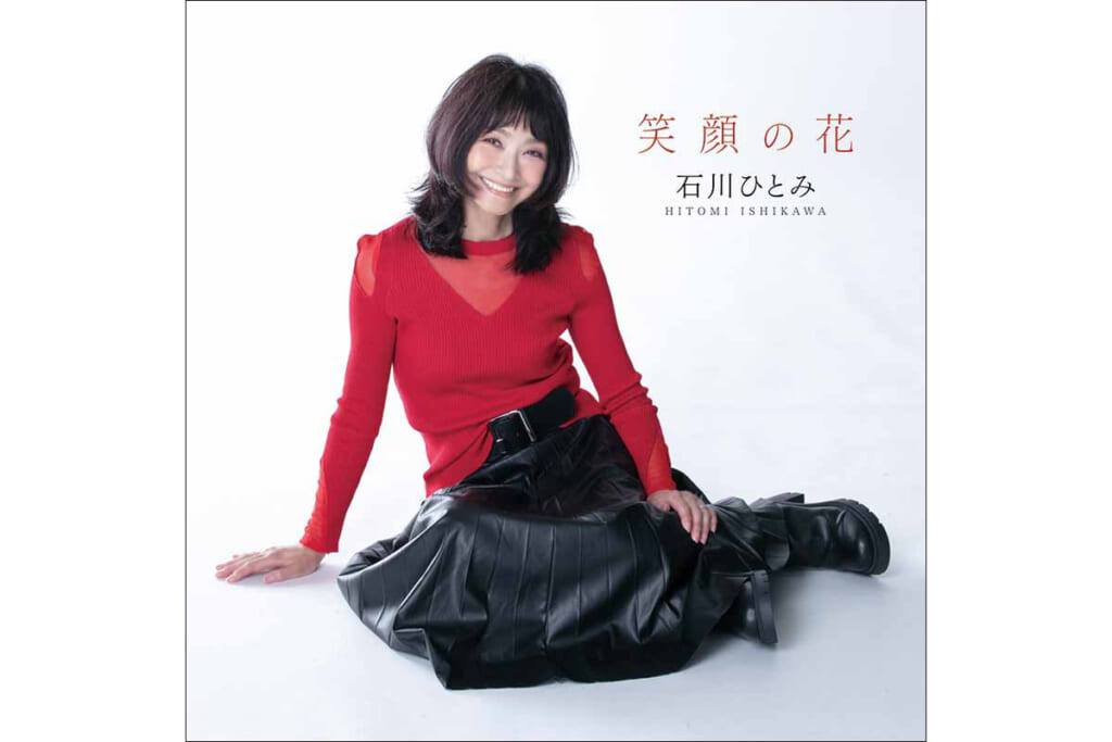 石川ひとみさんのデビュー45周年秘話「『まちぶせ』は引退前提の歌でした」