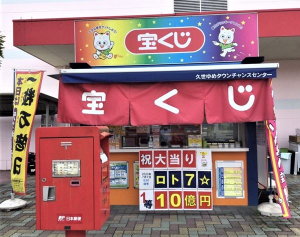 出たぞ「ロト7」1等10億円！“幸せの赤いポスト”がある岡山県「久世ゆめタウンチャンスセンター」の奇跡