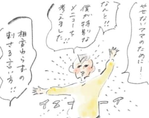 “特別痩身メニュー”は嬉しいけれど『まめ日和』第375回