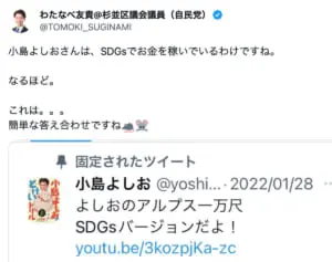 「小島よしおはSDGsでお金を稼いでいる」自民党・杉並区議の“持論”が波紋…「言いがかり」と批判続出