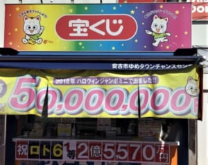 「ロト」1等売り場を独占入手！いま広島県が爆当たり！「安古市ゆめタウンチャンスセンター」「坂フジグラン安芸チャンスセンター」からロト6総額4億円！