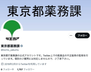 「直ちに広告・販売等を中止して下さい」東京都薬務課のXアカウントが“仕事してる！”と話題