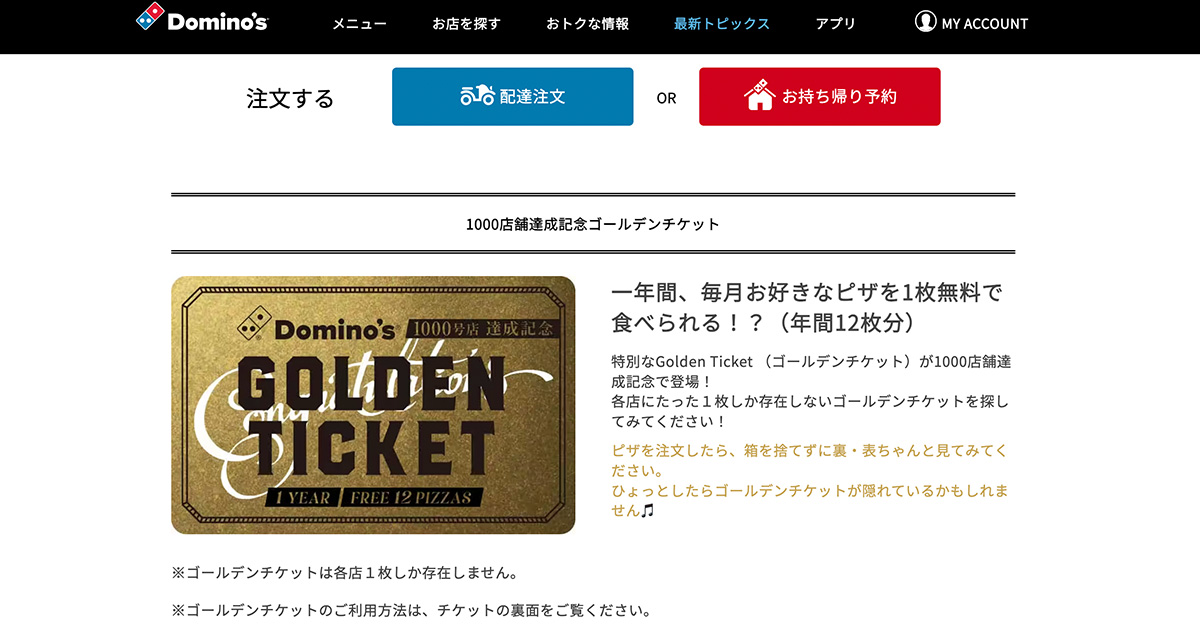 ピザが1年分無料に！ドミノピザの激レアチケットが話題 宣伝担当が  