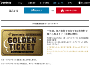 ピザが1年分無料に！ドミノピザの激レアチケットが話題　宣伝担当が明かした“反響”