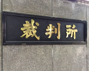 「1カ月前にも不渡り」ガイア倒産の裏で点灯していた“黄信号”…業界再編の幕開けか