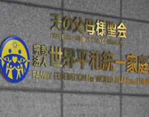 「“絶対悪”のモンスターのようにされた」統一教会が解散請求にブチギレ！17000字文書で反論「およそ法治国家とは思えない行為」