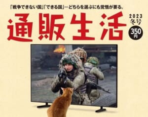 「ロシアは侵略国家」在日ウクライナ大使館が停戦求める『通販生活』の表紙メッセージに猛抗議