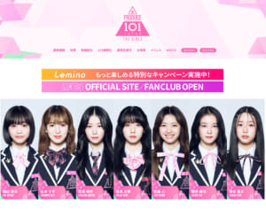 「PRODUCE 101」デビューメンバー決定も止まらぬ誹謗中傷に練習生激怒…吉本興業の見解は？