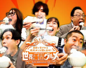 韓国料理やインド料理は“未開”？…日テレのグルメ番組にSNSで「差別では」と批判続々