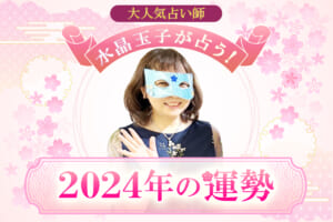 【スペシャルメッセージ動画あり】水晶玉子が読み解く2024年の行方…「源氏物語占い」でタイプ別鑑定