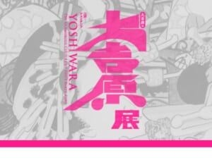 “軽薄”と物議の「大吉原展」　主催者が「吉原」は「許されない制度」「負の歴史を踏まえて展示」と声明