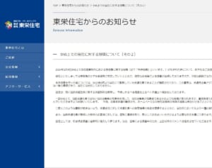 「当社にて勤務していた派遣社員」東栄住宅　SNSで拡散した「営業所内での性加害疑惑」の犯人を報告…派遣契約も解除へ