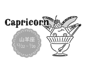 真木あかりの12星座占い【9月19日～10月2日】山羊座は今だからできる会話がある