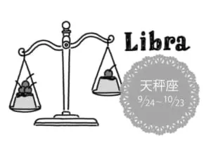 真木あかりの12星座占い【1/8～1/21】てんびん座は何かを手放すことが大事