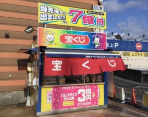 今週の「ロト」1等売り場速報！　ポンポン山に登ったら億がポン！　出たぞ1等2億5千万円！