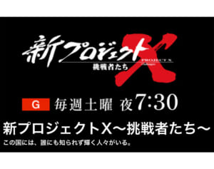 『新プロジェクトX』好発進もNHK内部で不安視される「不適切な仕事ぶり」エピソード