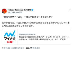 STARTO社とTOBEが同時に人材募集中！求められる“必須条件”は？