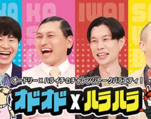 『オドハラ』強力布陣なのに1年で終了報道…佐久間Pが見せていた「他の番組との違い」