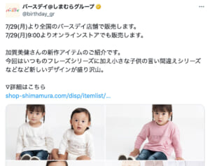 「感性疑う」しまむら　子ども服のデザインが“男性差別商品”と大炎上…同社が取材に答えた「反論」