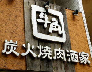 牛角の「女性半額キャンペーン」が“男性差別”と物議…担当者は「性差別を意図しておこなったものではない」