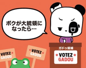 【フランスのパンダ ガドゥ】Épisode 21『もしも大統領になったら…』