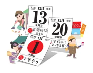 【2024・2025年】12/31は最後の最強開運日。金運アップ開運日カレンダー【湊きよひろ監修】