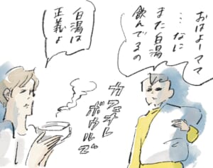 白湯が美味い！『まめ日和』第448回