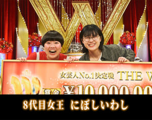 『THE W』決勝戦“下ネタ尽くし”が波紋の裏で「評価を上げた」女芸人
