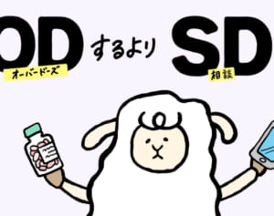 「ODするよりSDしよう」厚労省の広告が物議…担当者が明かした“啓蒙への強い意思”