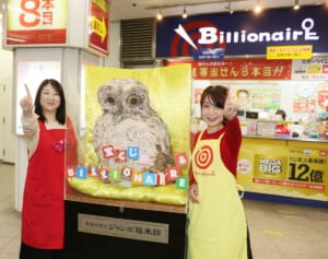 池袋、盛岡、常陸大宮…「ドリームジャンボ」5億円招く　フクロウあやかり売り場7選