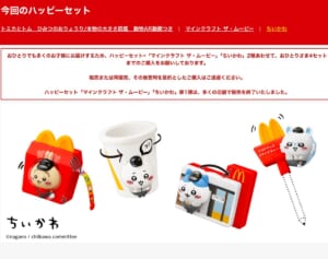 「ちいかわ」ハッピーセットで渋滞発生！マクドナルドが謝罪「近隣にお住いの皆様にご迷惑をおかけした」
