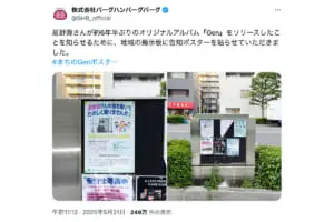 不適切」の指摘も…星野源 公共掲示板での最新アルバム告知に賛否 市の