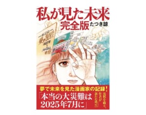 《著者の主張に“反論”も》「7月5日大災難」予言外れるも観光業に打撃の実害…責任問う声に出版社が示した「回答」