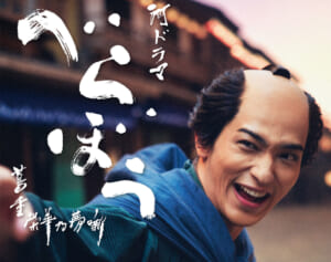 「名俳優みたいな顔」KOC優勝の“クズ”芸人　大河『べらぼう』での“ハマりっぷり”にファン驚愕